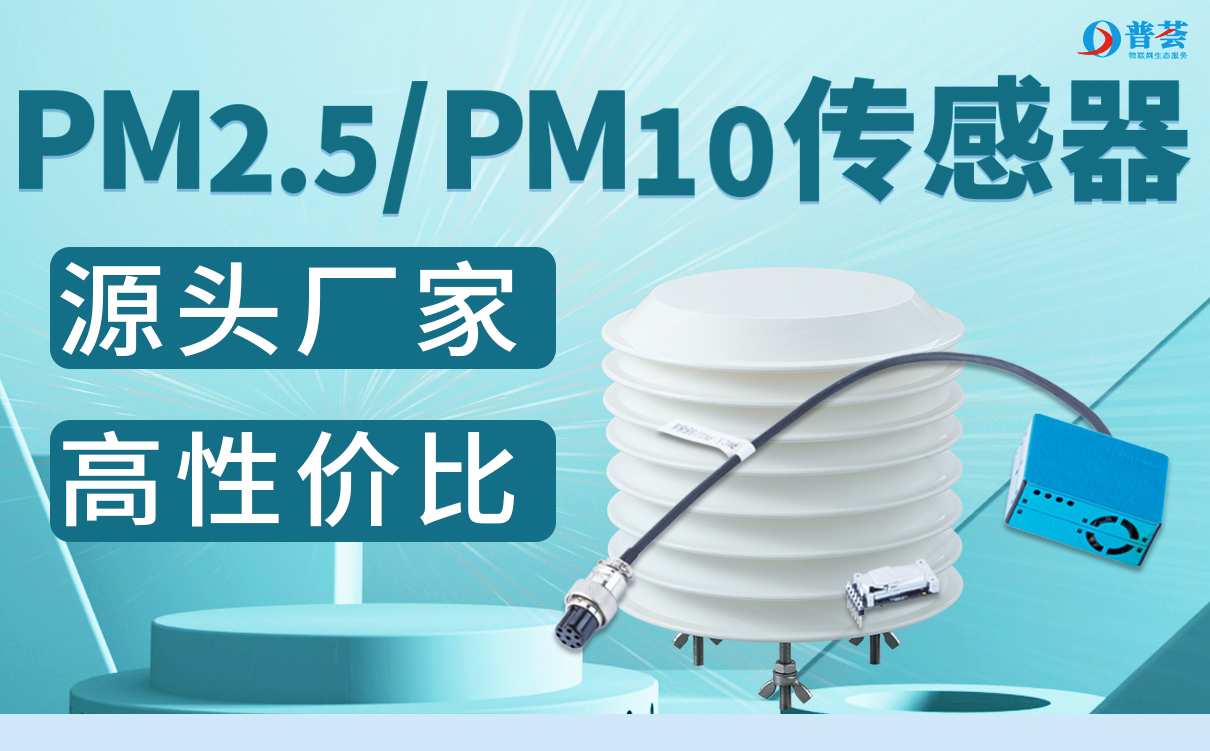 PH-PM2.5/PM10传感器