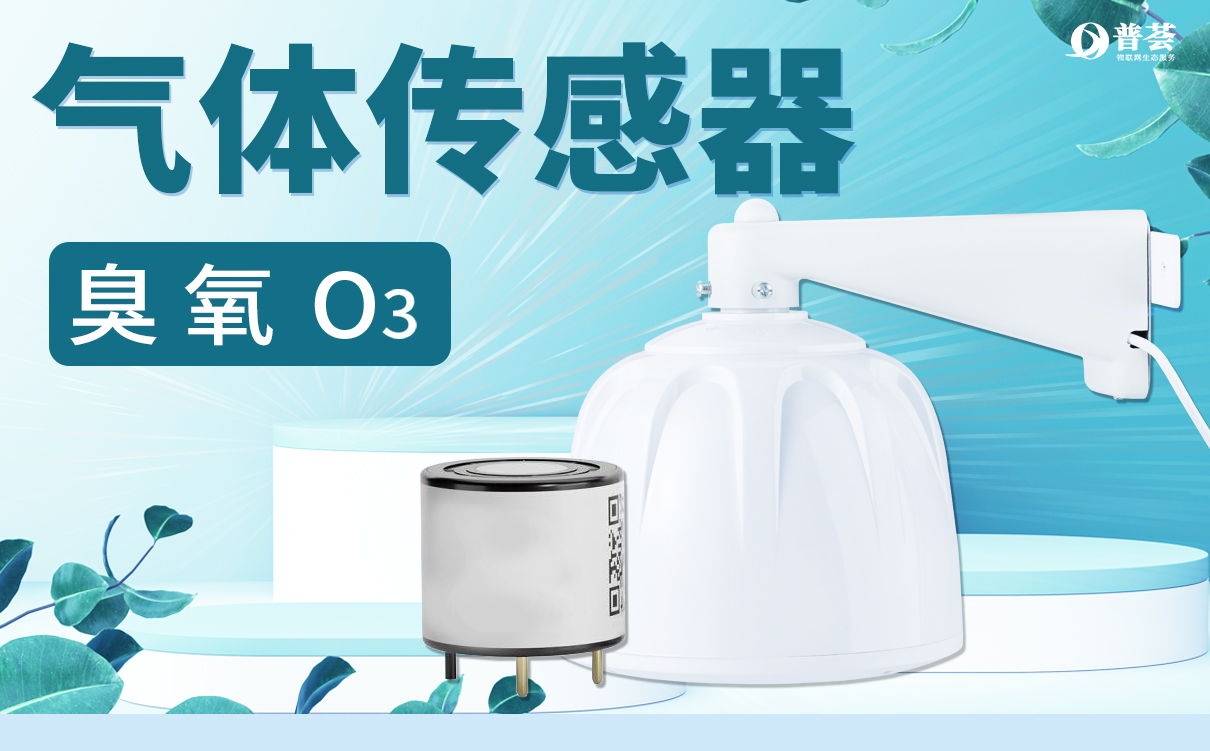 臭氧（O3）气体检测传感器