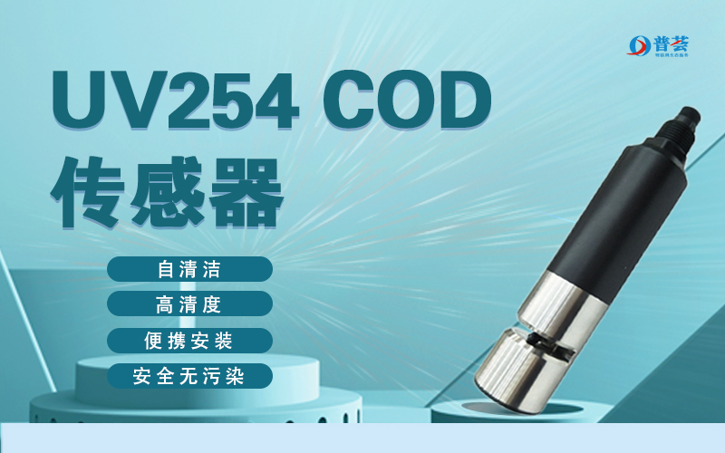 UV254 COD传感器