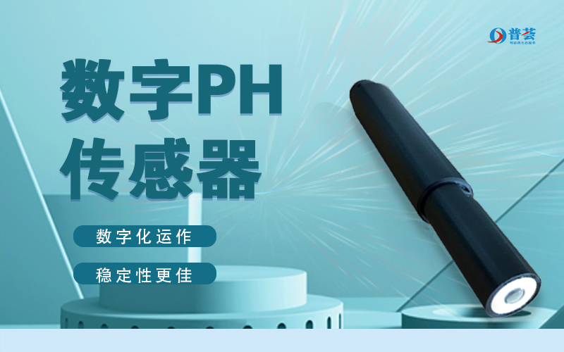 在线数字PH传感器